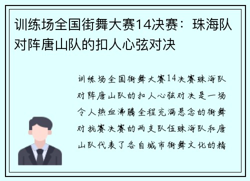 训练场全国街舞大赛14决赛：珠海队对阵唐山队的扣人心弦对决