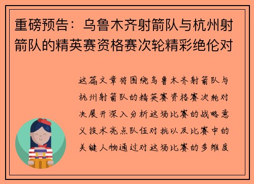 重磅预告：乌鲁木齐射箭队与杭州射箭队的精英赛资格赛次轮精彩绝伦对决