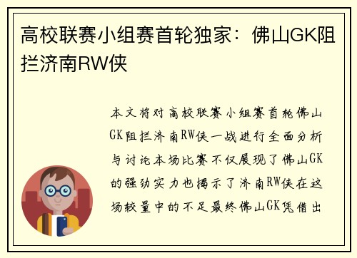 高校联赛小组赛首轮独家：佛山GK阻拦济南RW侠