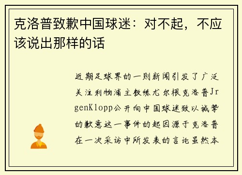 克洛普致歉中国球迷：对不起，不应该说出那样的话