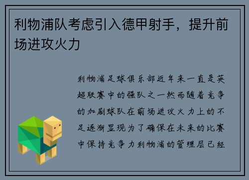 利物浦队考虑引入德甲射手，提升前场进攻火力