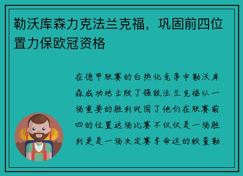 勒沃库森力克法兰克福，巩固前四位置力保欧冠资格