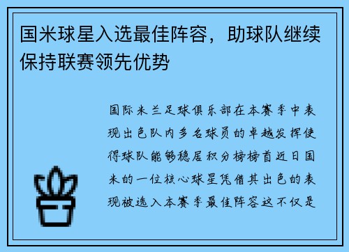 国米球星入选最佳阵容，助球队继续保持联赛领先优势