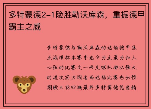 多特蒙德2-1险胜勒沃库森，重振德甲霸主之威
