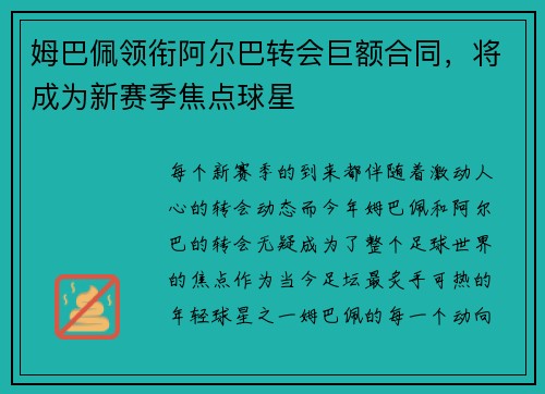 姆巴佩领衔阿尔巴转会巨额合同，将成为新赛季焦点球星