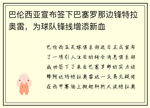 巴伦西亚宣布签下巴塞罗那边锋特拉奥雷，为球队锋线增添新血