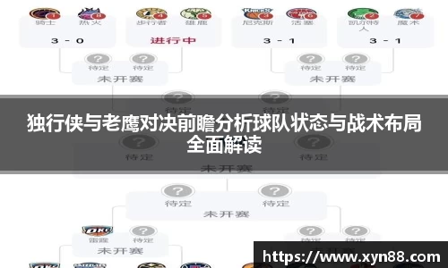 独行侠与老鹰对决前瞻分析球队状态与战术布局全面解读
