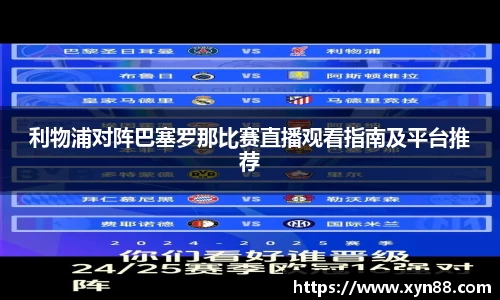 利物浦对阵巴塞罗那比赛直播观看指南及平台推荐