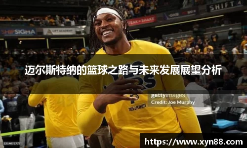 迈尔斯特纳的篮球之路与未来发展展望分析