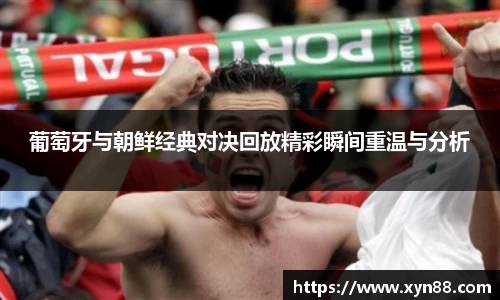 葡萄牙与朝鲜经典对决回放精彩瞬间重温与分析