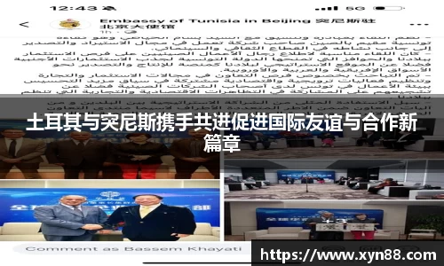 土耳其与突尼斯携手共进促进国际友谊与合作新篇章