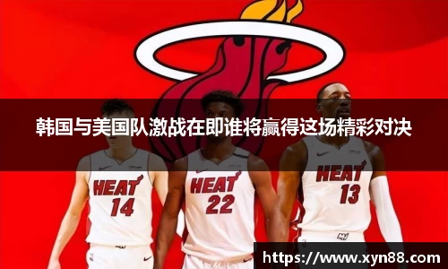 韩国与美国队激战在即谁将赢得这场精彩对决