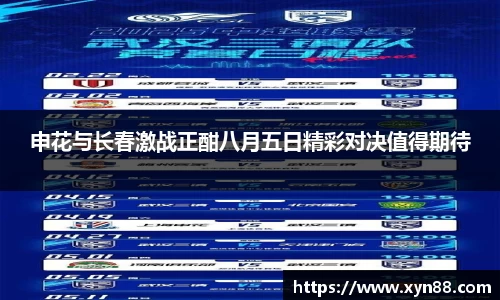 申花与长春激战正酣八月五日精彩对决值得期待