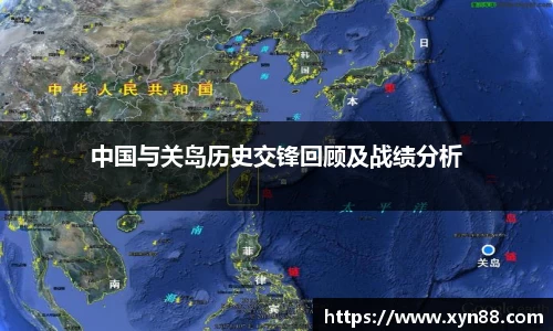 中国与关岛历史交锋回顾及战绩分析