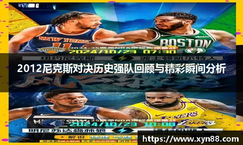 2012尼克斯对决历史强队回顾与精彩瞬间分析
