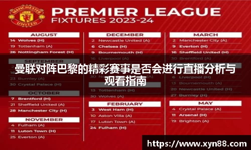 曼联对阵巴黎的精彩赛事是否会进行直播分析与观看指南